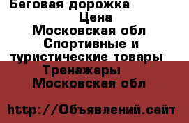 Беговая дорожка Torneo Linia T-203  › Цена ­ 10 000 - Московская обл. Спортивные и туристические товары » Тренажеры   . Московская обл.